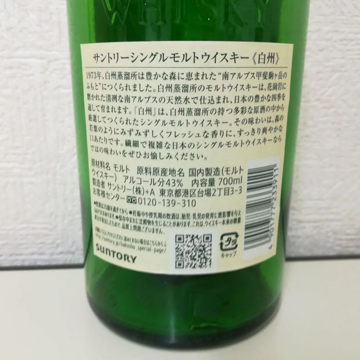 【空き瓶】1973YEAR サントリー ウイスキー 白州  シングルモルト ジャパニーズ  ウイスキー 700ml 送料無料　2293