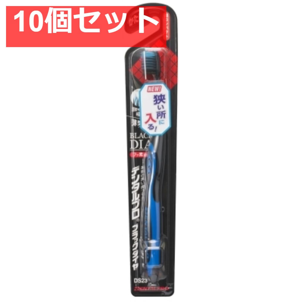 デンタルプロブラックダイヤ超極細毛超コンパクトかため 10個セット まとめ売り