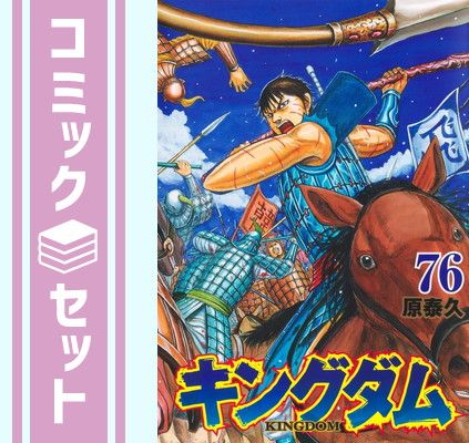 早い者勝ち キングダム コミック 1〜76巻 セット 早い者勝ち】キングダム 1-76巻セット キングダム 全巻 1〜76巻セット
