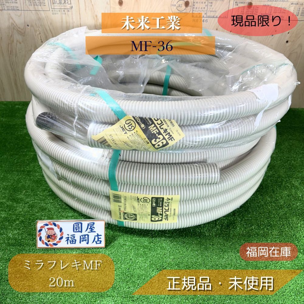 新品未使用品！電材 ミラフレキMF MF-36 20m巻き 未来工業