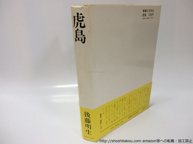 後藤明生 コレクション 全5巻 未読 後藤明生コレクション（全5巻揃