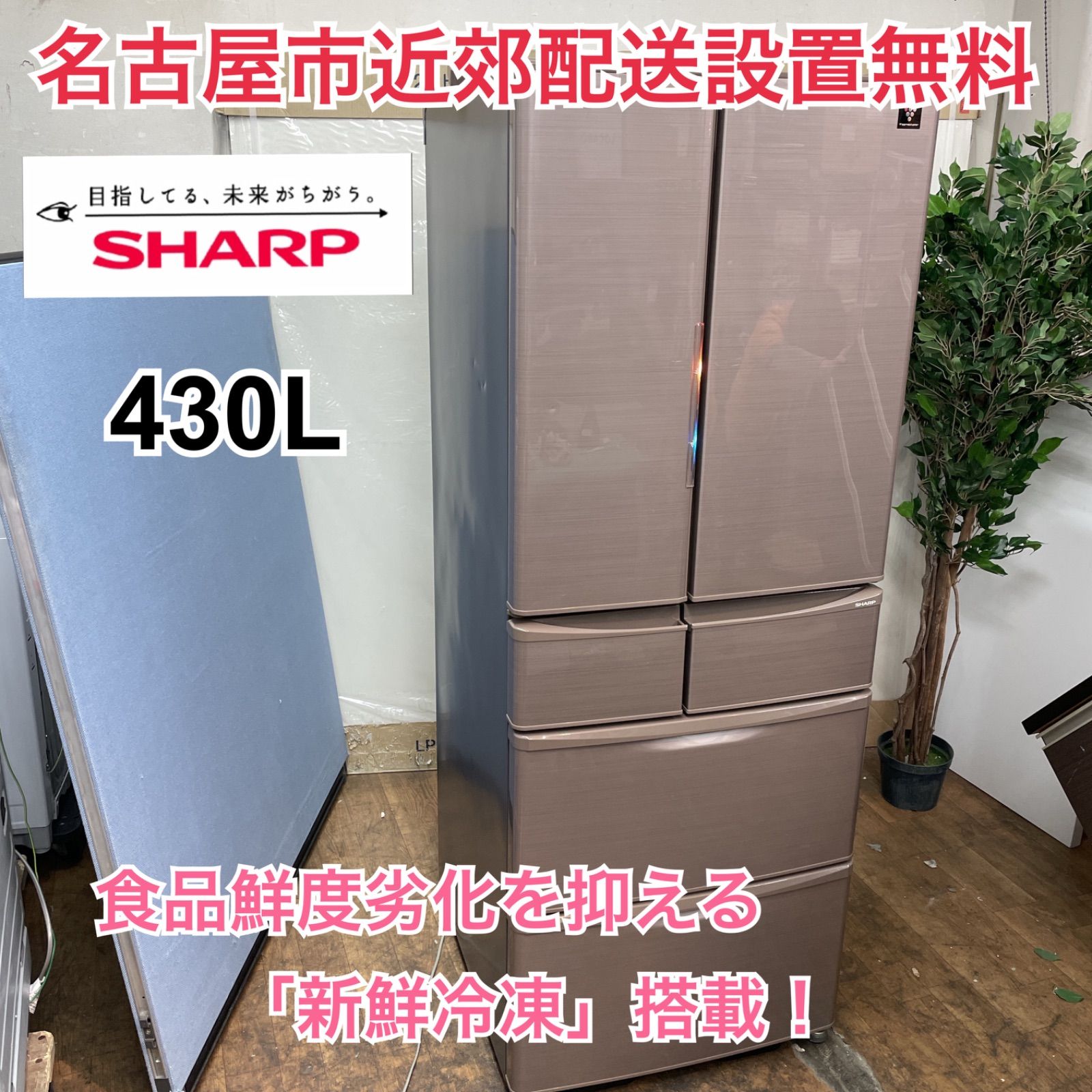 R635 ☀️ 名古屋市近郊配送設置無料！ SHARP 6ドア冷蔵庫 (430L 観音開き) 16年製 SJ-XF44B ⭐ 動作確認済 ⭐  クリーニング済 - メルカリ