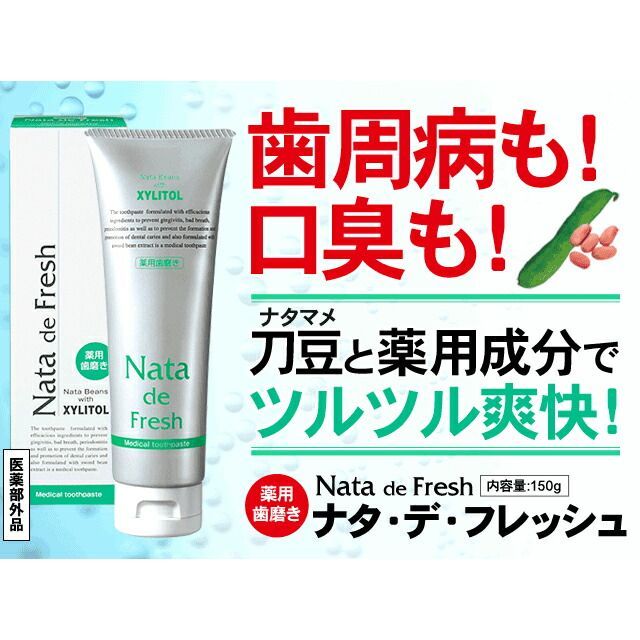 な4本セット ナタデフレッシュ 150 g 医薬部外品
