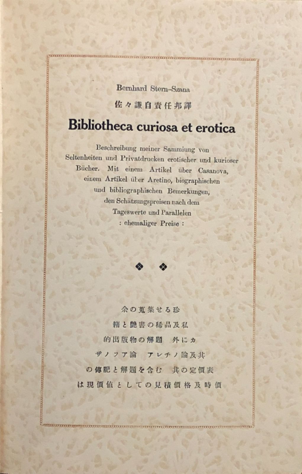 Bibliotheca curiosa et erotica 世界珍書・艶本 解題 シユテル