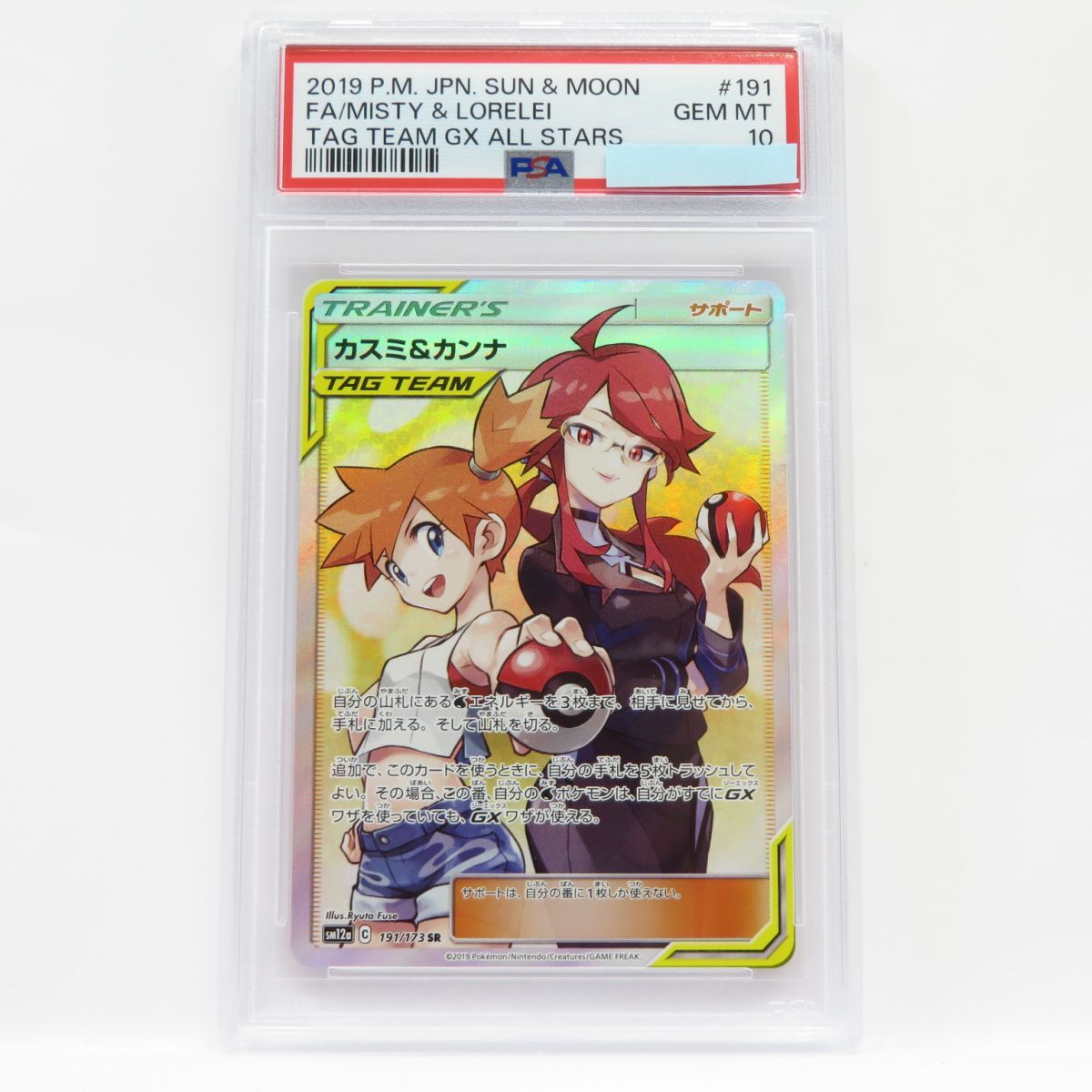 PSA10】ポケモンカード カスミ＆カンナ SM12a 191/173 SR 鑑定品