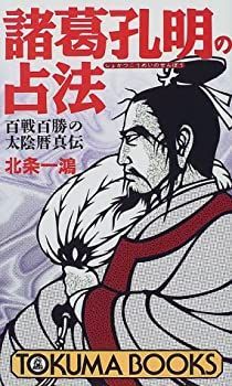 【中古-非常に良い】 諸葛孔明の占法 百戦百勝の太陰暦真伝 (トクマブックス)