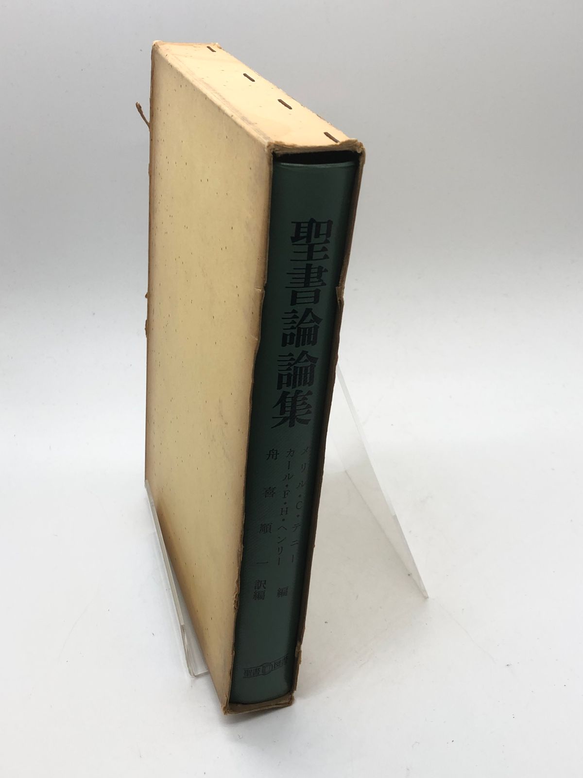 聖書論論集 著:メリル・C.テニー/カール・F.H.ヘンリー 編/舟喜順一 訳