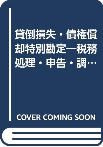 貸倒損失・債権償却特別勘定: 税務処理・申告・調査対策 (法人税実務問題シリーズ)／金井 澄雄 貸倒損失・債権償却特別勘定: 税務処理・申告・調査対策 (法人税