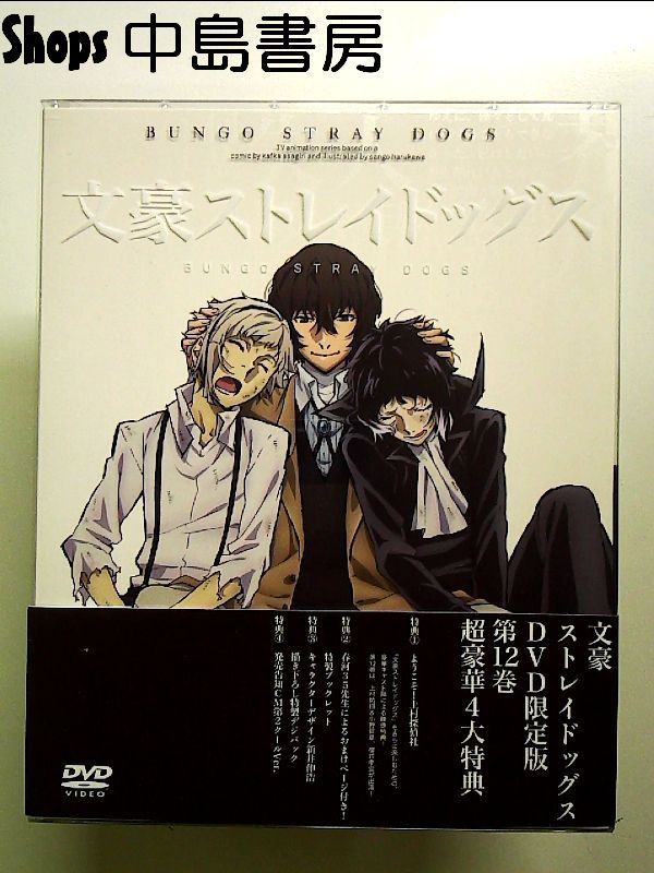 文豪ストレイドッグス 第12巻 限定版 [DVD] - メルカリ