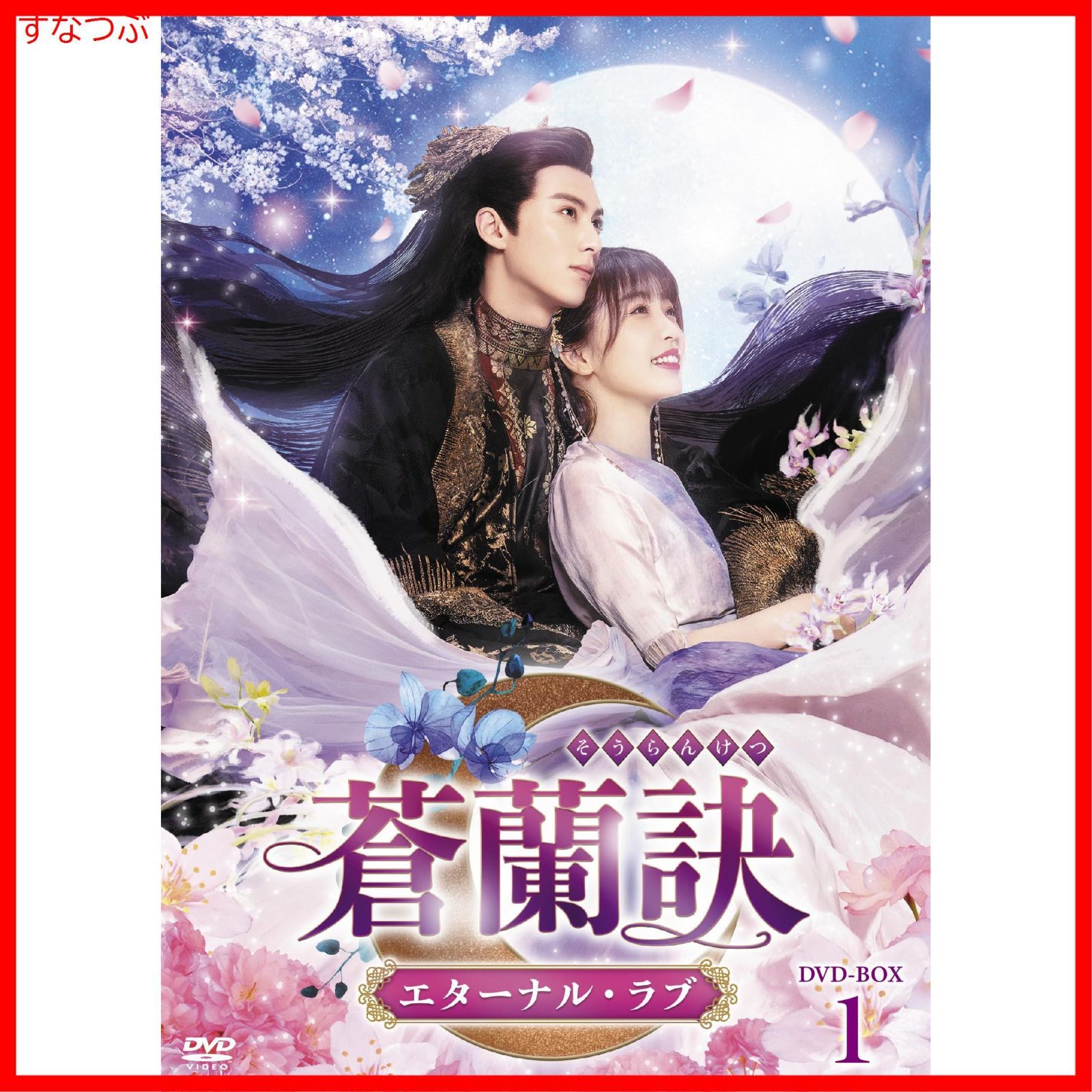 新品未開封】蒼蘭訣～エターナル・ラブ～ DVD-BOX1 [DVD] ワン