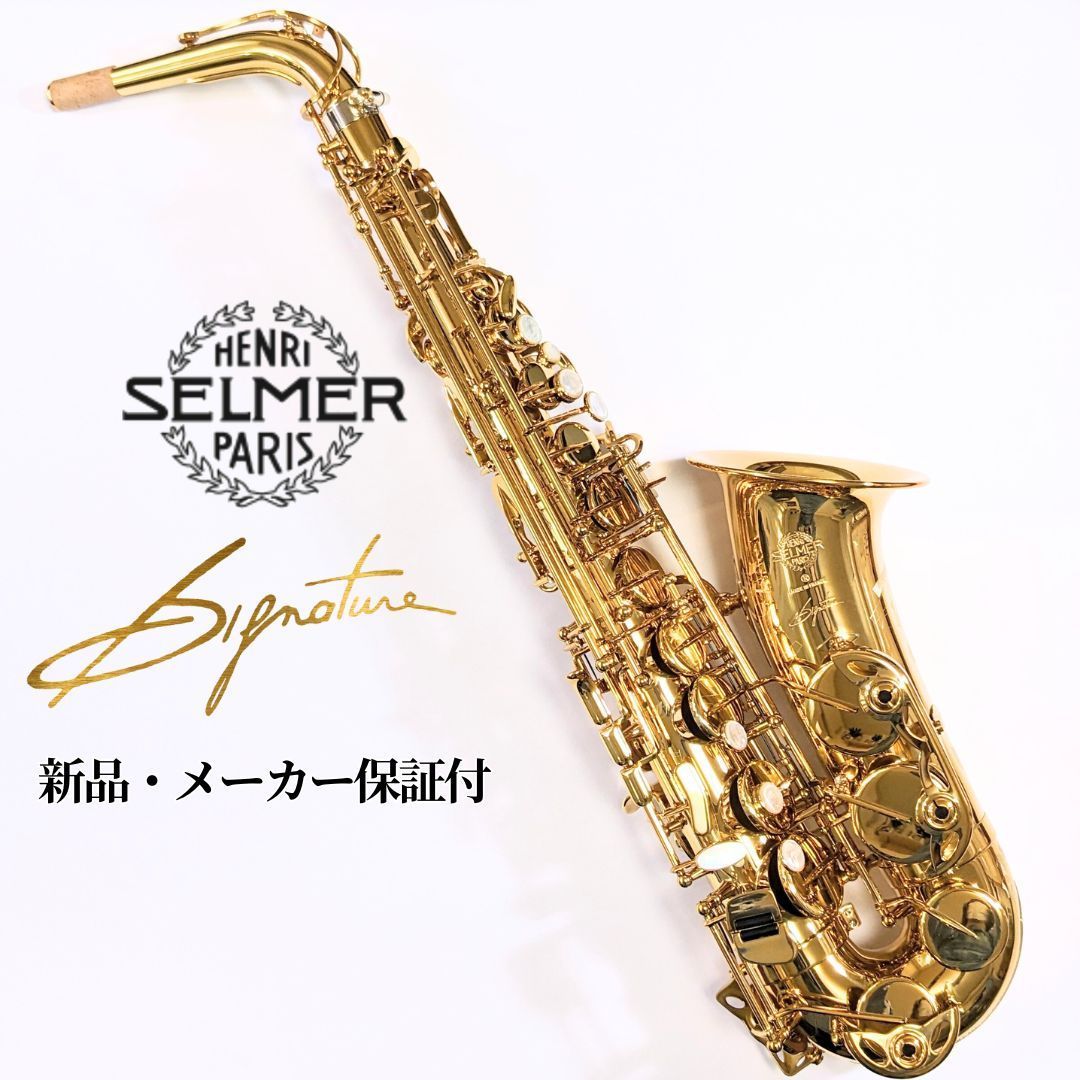 アルトサックス セルマー Signature ダークシグネチャーラッカー