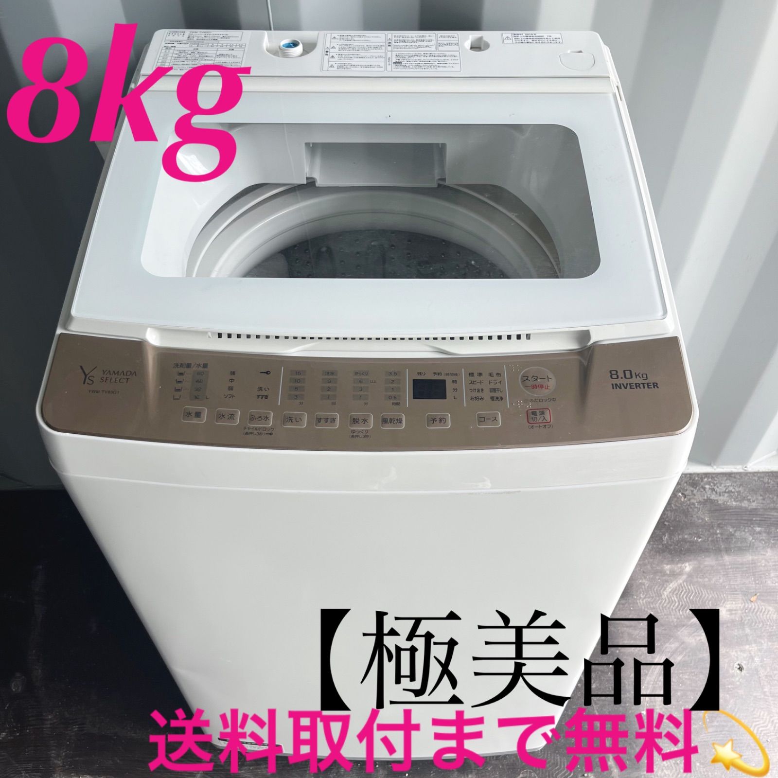 121取付無料！ヤマダ電機 インバーター搭載 おしゃれインテリア8kg洗濯機 121取付無料！ヤマダ電機 インバーター搭載 おしゃれインテリア8kg洗濯