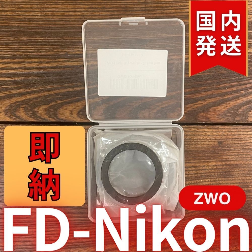 3年保証・初期不良60日対応】国内発送【新品/未使用】 ZWO FD Nikon