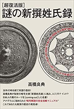 【未使用】【中古】 [超復活版] 謎の新撰姓氏録