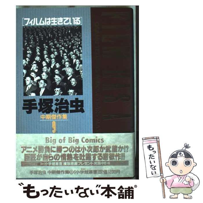 【中古】 手塚治虫ｔｈｅ　ｂｅｓｔ ９/集英社/手塚治虫 中古】 手塚治虫中期傑作集 9 （小学館叢書） / 手塚 治虫
