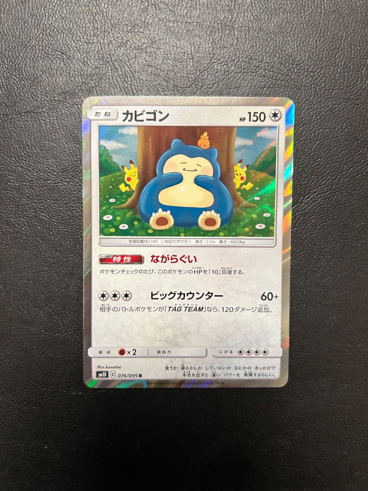 カビゴン ながらぐい カナヘイ sm10 076/095 - メルカリ