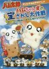 【】OVA とっとこハム太郎 ハムちゃんずの宝さがし大作戦~はむはー!!すてきな海のなつやすみ~ [DVD]