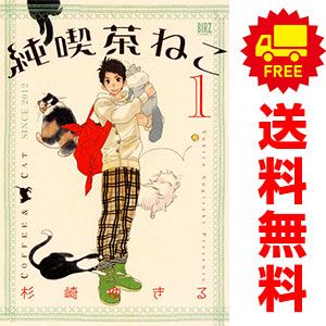 純喫茶ねこ コミック 1-8巻セット [コミック] 杉崎 ゆきる neko-hanga8-01.jpg?v=