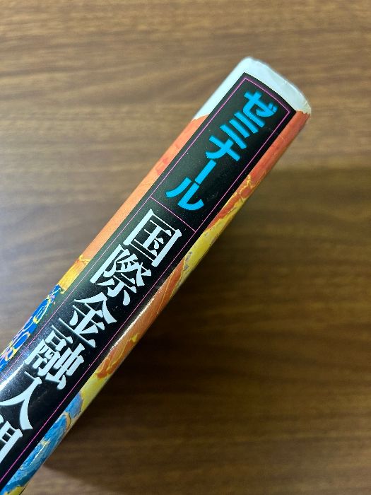 ゼミナール国際金融入門 日経BPマーケティング(日本経済新聞出版 須田 美矢子