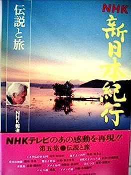 NHK新日本紀行〈第5巻〉伝説と旅 (1978年) 中古】NHK新日本紀行〈第5巻〉伝説と旅 (1978年) - メルカリ