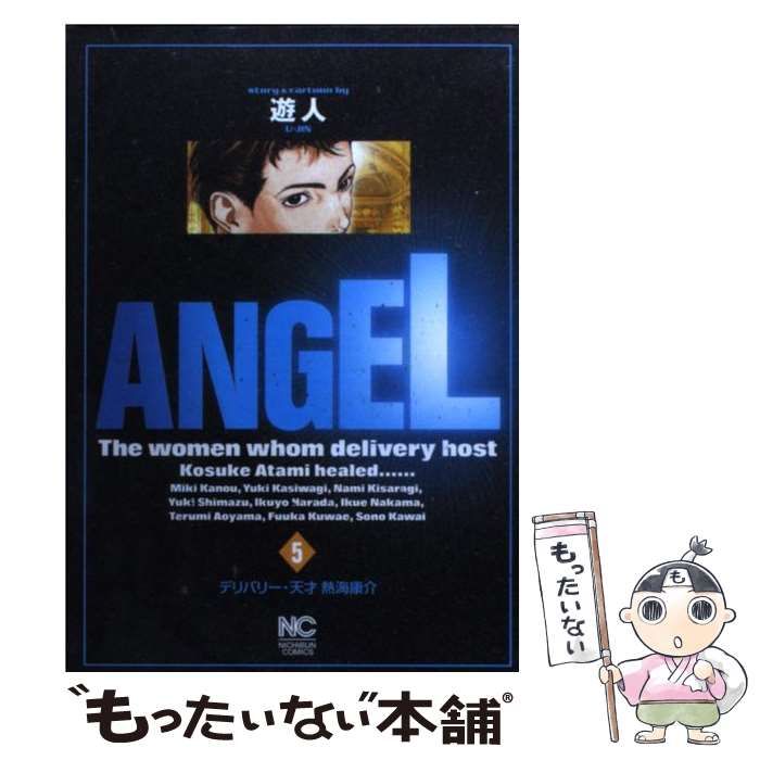 【中古】 Ａｎｇｅｌ ５/シュベール出版/遊人 中古】 ANGEL 5 / 遊人 / 日本文芸社 - メルカリ