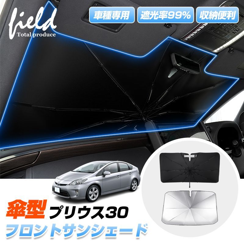 FLD2012車種専用 傘型サンシェードプリウス 30系 PRIUS 傘型 シェード サンシェード 日よけ 遮光カーテン UVカット キャンパー 仮眠 車中泊 グッズ