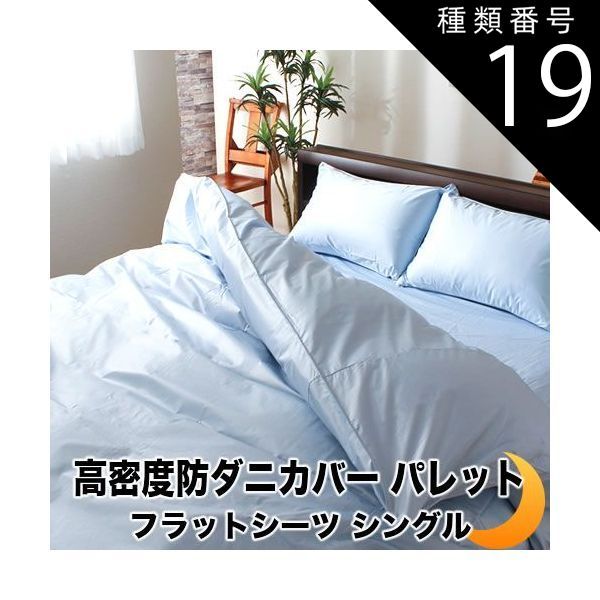 種類19:約230×260/サンドベージュ フラットシーツ 高密度 防ダニ 日本製 パレット ベッドカバー ベットカバー ベッドシーツ マットレスカバー マットレスシーツ 全3サイズ