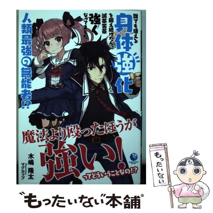 【中古】 誰でも使える身体強化を鍛え続けたら、滅茶苦茶強くなってました 人類最強の無能者！？ / 木嶋 隆太、 マグカップ / アース・スター  エンターテイメント