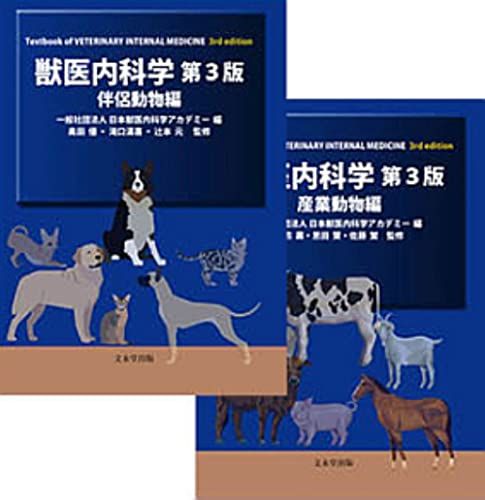 獣医内科学 伴侶動物編・産業動物編／一般社団法人日本獣医内科学