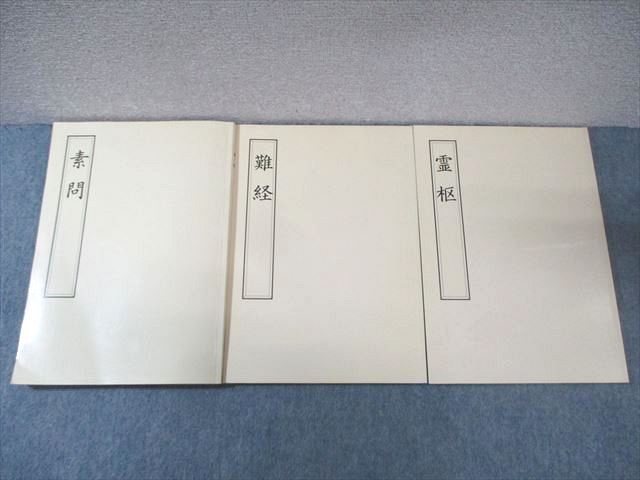 FH01-149 日本内経医学会 素問/難経/霊枢 2014 計3冊 025S3D