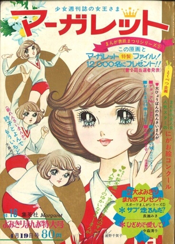 海外最新 週間 マーガレット 1970年 週刊誌 - 週刊誌