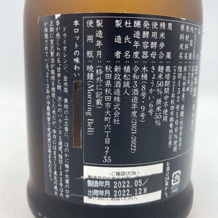 新政 産土 アース 2020 蔵内熟成酒 陸羽一三二號 未開栓 新政 産土 アース 2020 蔵内熟成酒 陸羽一三二號 未開栓 新政 産土