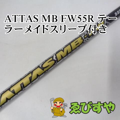 入間□【中古】 シャフト その他 ATTAS MB FW55R テーラーメイド