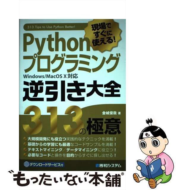 中古】 Pythonプログラミング逆引き大全313の極意 ! 現場ですぐ