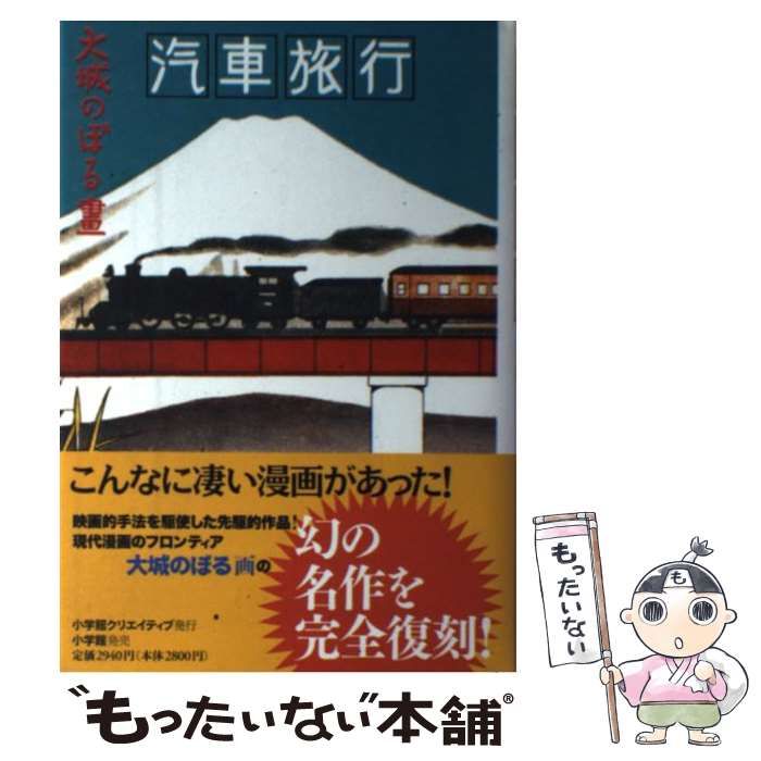【中古】 汽車旅行 / 大城 のぼる / 小学館クリエイティブ