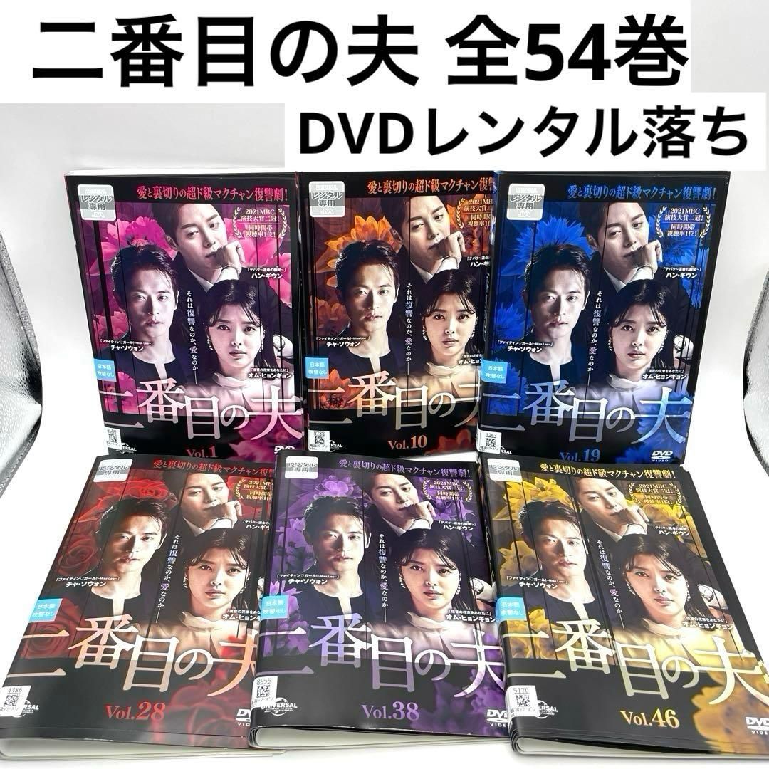 二番目の夫 全54巻セット DVDレンタル落ち 全巻 チャ ソウォン|ハン ギウン|オム ヒョンギョン ＮＢＣユニバーサル 韓流ドラマ 韓国ドラマ