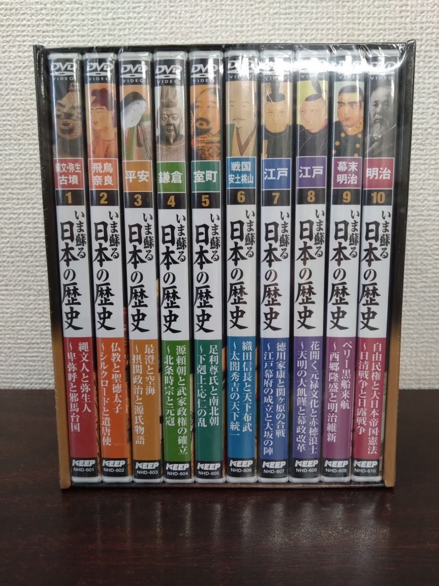 いま蘇る日本の歴史 全10巻 永久保存版 DVD BOX セル版 KEEP