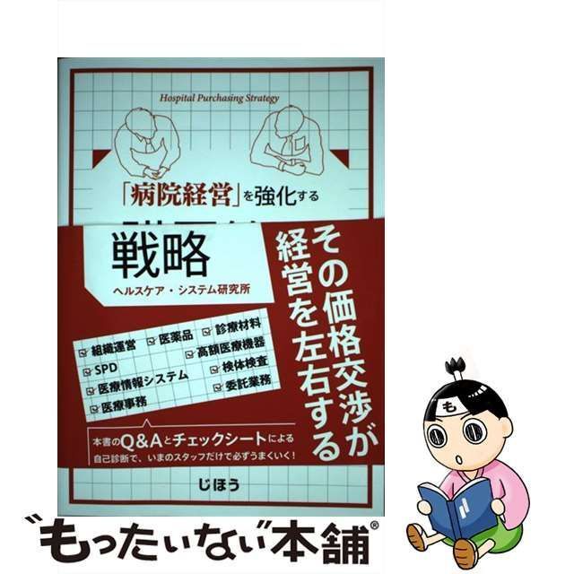 中古】 病院経営 を強化する 購買管理戦略 / ヘルスケア・システム研究