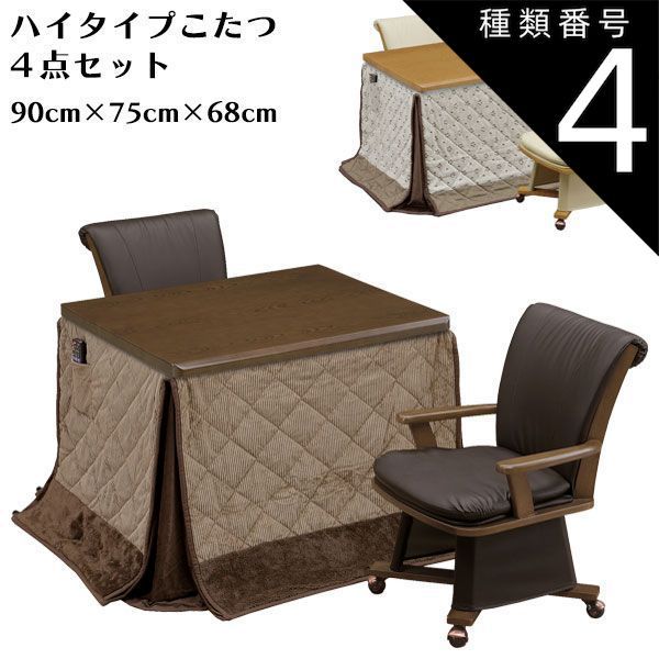 種類4:ブラウン/D柄（UKH-92） ハイタイプこたつ4点セット 二人掛け ダイニングこたつ ダイニング 幅90cm 奥行75cm 長方形 2人用 コタツセット 2色 肘付 キャスター付き ふとんセット こたつ 家具