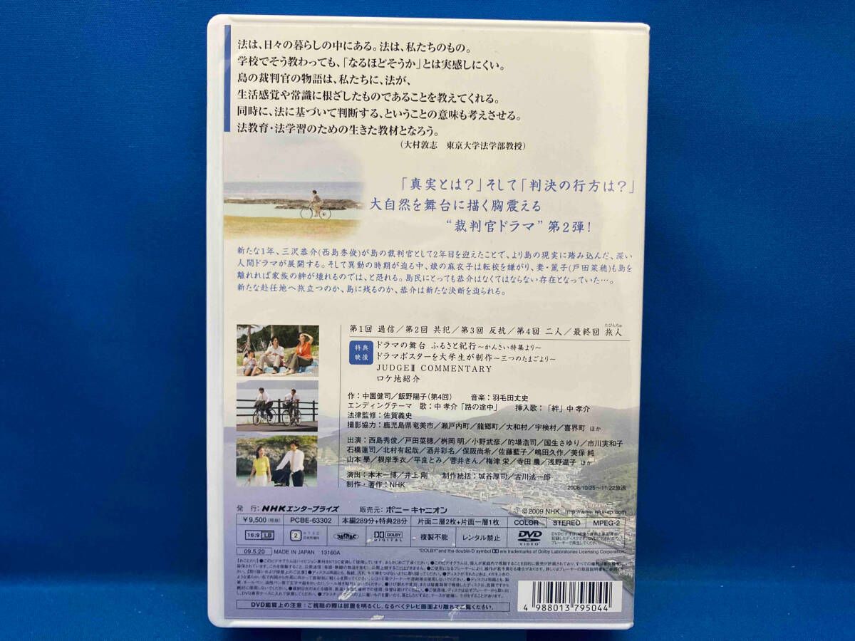 最終価格 DVD-BOX ジャッジ 島の裁判官 奮闘記 Ⅰ Ⅱ 西島秀俊 NHK