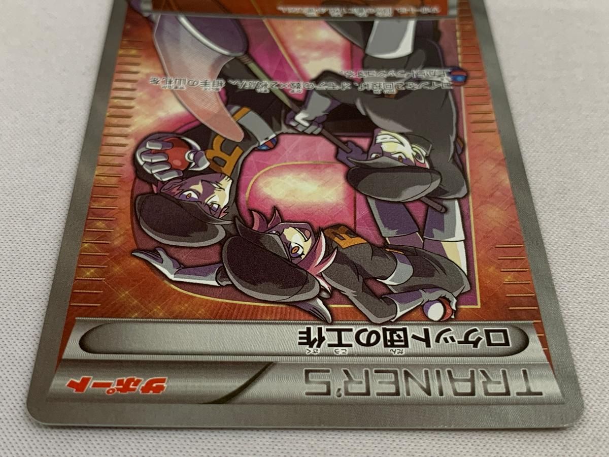 ロケット団の工作 SR [めざめる超王] XY10 087/078 傷有り ポケモン 