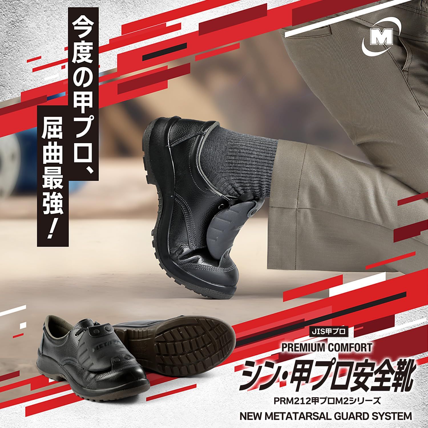 ミドリ安全 コンフォート 安全靴 JIS規格 短靴 甲プロテクタ付 耐滑 PRM212 甲プロM2 ブラック 26.0 cm 3E ブラック Free Size