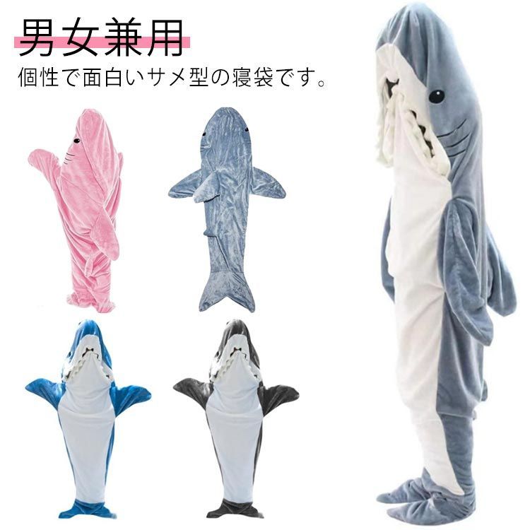 サメ寝袋 フランネル 着ぐるみ パジャマ 寝袋 サメ ブランケット サメ穿く毛布 着る毛布 冬 秋 ふわふわ 大人用 ルームウエア 部屋着 昼寝毛布 冷房対策 防寒 暖い アニマル 個性 男女兼用 ジ#eason242