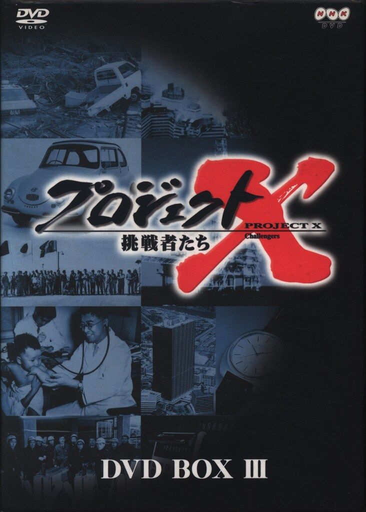プロジェクトX 挑戦者たち　DVD-BOX〈10枚組〉 新価格版 プロジェクトX 挑戦者たち 第7期 DVD-BOX 全10枚（全巻収納