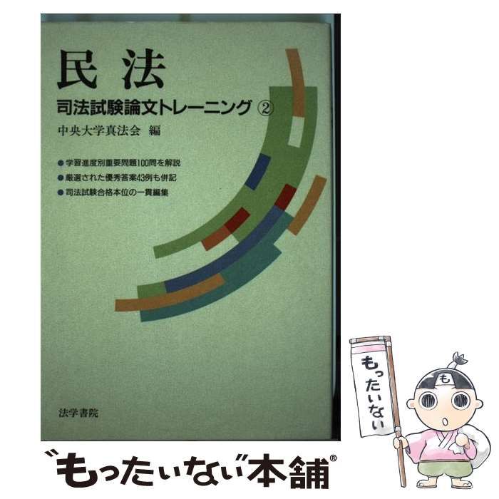 中古】 民法 （司法試験論文トレーニング） / 中央大学真法会 / 法学 ...