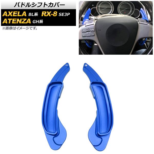AP パドルシフトカバー ブルー アルミ製 AP-IT2057-BL 入数：1セット(2個) マツダ アテンザセダン/スポーツ/スポーツワゴン GH系 2008年～2015年
