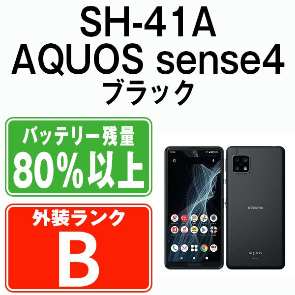 中古】 SH-41A AQUOS sense4 ブラック SIMフリー 本体 ドコモ スマホ シャープ【送料無料】 sh41abk7mtm - メルカリ