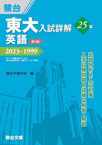 東大入試詳解25年　英語＜第3版＞ (東大入試詳解シリーズ)