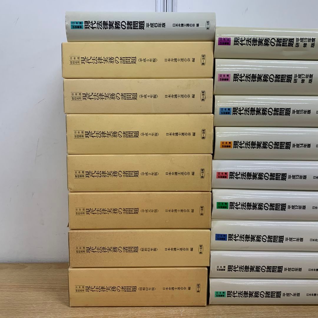 ■02)【同梱不可】現代法律実務の諸問題 まとめ売り17冊セット/日弁連研修叢書/昭和62年版〜平成19年度研修版/日本弁護士連合会/第一法規/B □02)【同梱不可】現代法律実務の諸問題 まとめ売り17冊セット