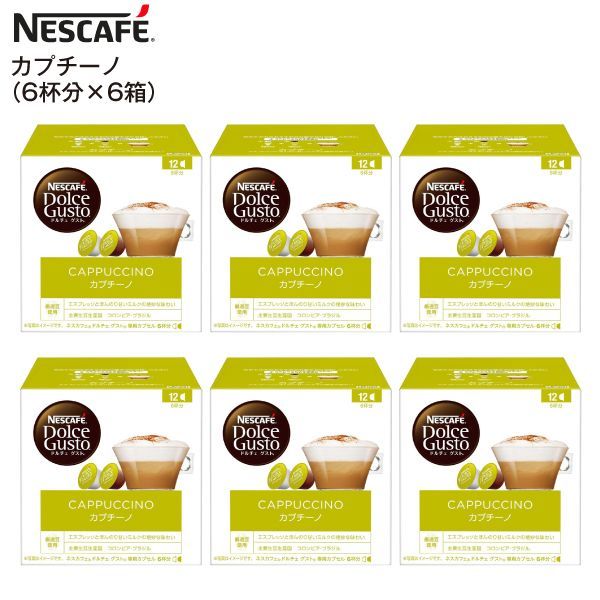 【賞味期限2024年10月末】ドルチェグスト カプセル CAPPUCCINO 訳あり アウトレット 12P(コーヒーカプセル6P、ミルクカプセル6P)　6箱 36杯分 NESCAFE カプセルコーヒー 珈琲 カプチーノ(6箱) CAP12001×6